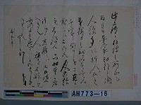 藏品(源賴朝筆（京都神護寺藏）)的圖片